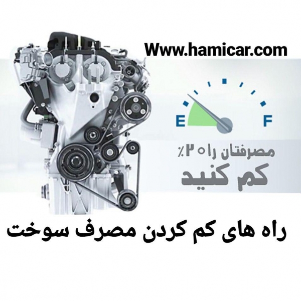 راه هایی موثر برای کاهش مصرف سوخت خودرو