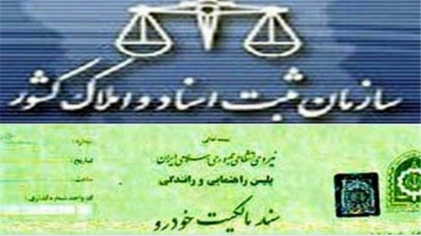 هیچ لزومی برای تنظیم اسناد خودرو در دفترخانه وجود ندارد