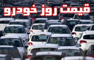 قیمت برخی خودروها در بازار امروز چهارشنبه 7 آبان ماه